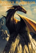 Обложка книги "Кошка и Дракон"