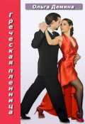 Обложка книги "Греческая пленница"