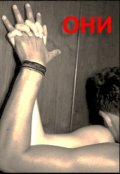 Обложка книги "Они"
