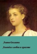 Обложка книги "Легенда о любви и красоте"