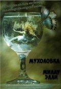 Обложка книги "Мухоловка"
