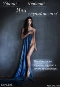 Обложка книги "Удача? Любовь? Или случайность?"
