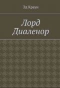 Обложка книги "Лорд Диаленор. Книга первая."