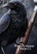 Обложка книги "Живое сердце"