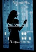 Обложка книги "Знающая #1: Параллель"