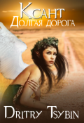 Обложка книги "Ксант. Долгая дорога."