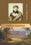 Обложка книги "Тайна барона"