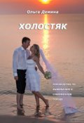 Обложка книги "Холостяк"