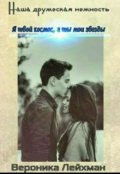 Обложка книги "Наша дружеская нежность"
