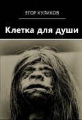Обложка книги "Клетка для души"