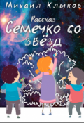 Обложка книги "Ростик &mdash; семечко со звёзд"