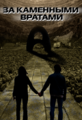 Обложка книги "За каменными вратами"