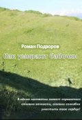 Обложка книги "Как умирают бабочки"