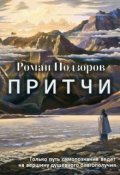 Обложка книги "Сборник авторских притч"