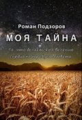 Обложка книги "Моя тайна"