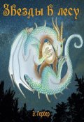 Обложка книги "Звезды в лесу"