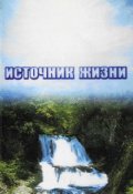 Обложка книги "Книга жизни. Том 2"