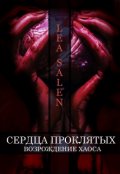 Обложка книги "Сердца проклятых. Возрождение Хаоса."