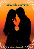 Обложка книги "Я тебя помню"