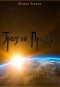 Обложка книги "Третий Проект"