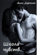 Обложка книги "Школа чувств"
