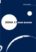 Обложка книги "зона 17 или возле"