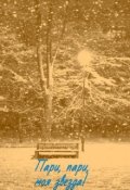 Обложка книги "Пари, пари, моя звезда!"