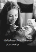 Обложка книги "Чудовище для Неженки"
