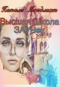Обложка книги "Высшая школа Заучек"