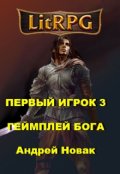 Обложка книги "Первый игрок 3. Геймплей бога"