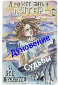 Обложка книги "Дуновение судьбы"