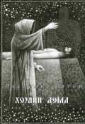 Обложка книги "Хозяин дома"