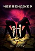 Обложка книги "Челленджер"