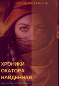 Обложка книги "Хроники Окатора. Найденная"
