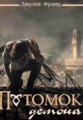 Обложка книги "Потомок демона"