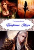 Обложка книги "Серебряная Звезда"