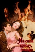 Обложка книги "На стол колоду, господа"