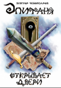 Обложка книги "Эпифаня открывает двери"