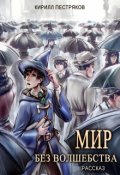 Обложка книги "Мир без волшебства"