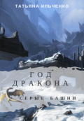 Обложка книги "Год Дракона. Серые башни"