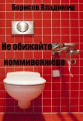 Обложка книги "Не обижайте коммивояжера"
