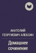Обложка книги ""домашнее сочинение""