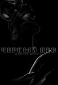 Обложка книги "Черный пес"