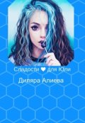 Обложка книги "Сладости для Юли."