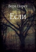 Обложка книги "Если"