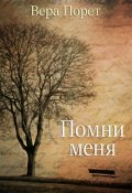 Обложка книги "Помни меня"