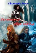 Обложка книги "Лис. Услышать свое сердце."
