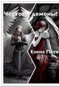 Обложка книги "Чертовы демоны!"