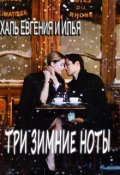 Обложка книги "Три зимние ноты"