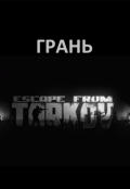 Обложка книги "Грань"